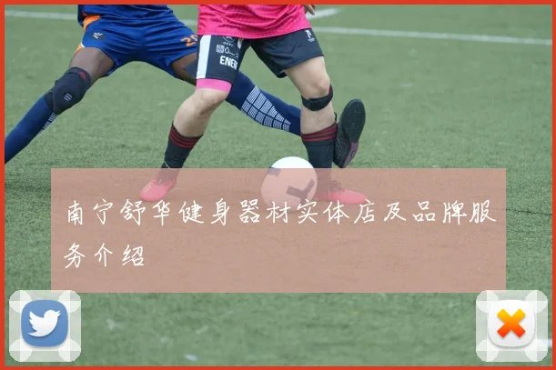 南宁舒华健身器材实体店及品牌服务介绍