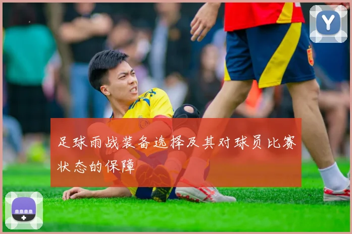 足球雨战装备选择及其对球员比赛状态的保障