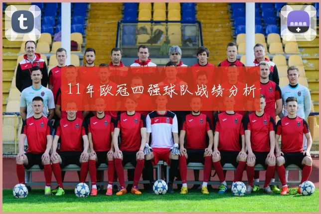 11年欧冠四强球队战绩分析