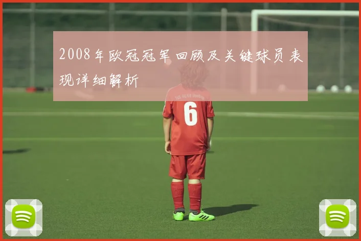 2008年欧冠冠军回顾及关键球员表现详细解析