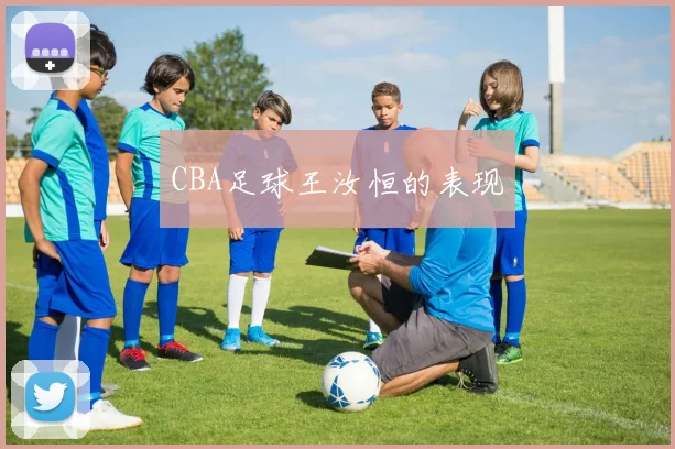 CBA足球王汝恒的表现