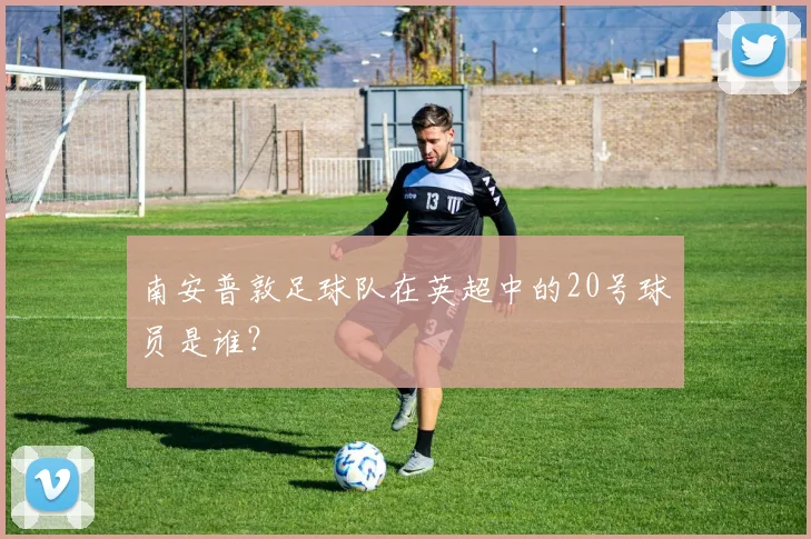 南安普敦足球队在英超中的20号球员是谁？