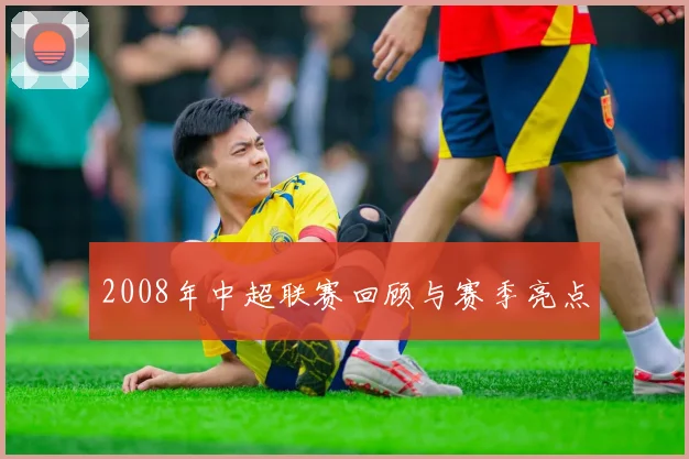 2008年中超联赛回顾与赛季亮点