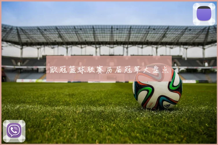 欧冠篮球联赛历届冠军大盘点