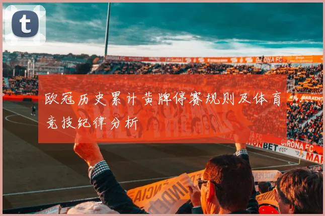 欧冠历史累计黄牌停赛规则及体育竞技纪律分析