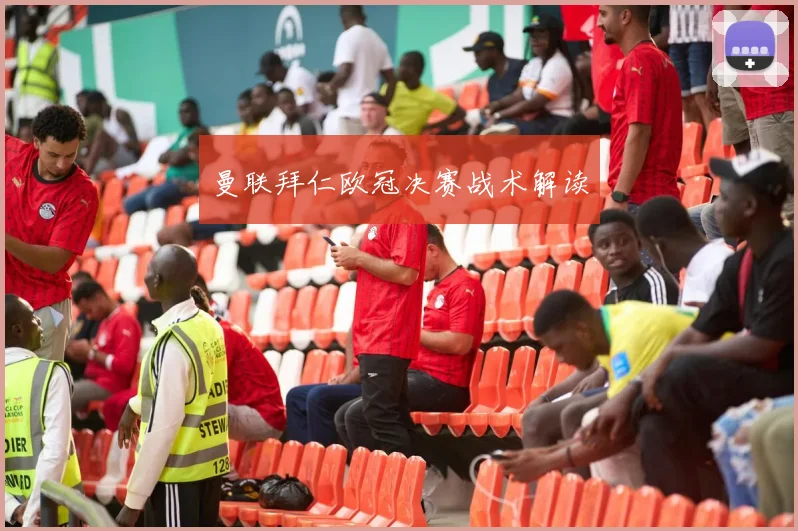 曼联拜仁欧冠决赛战术解读