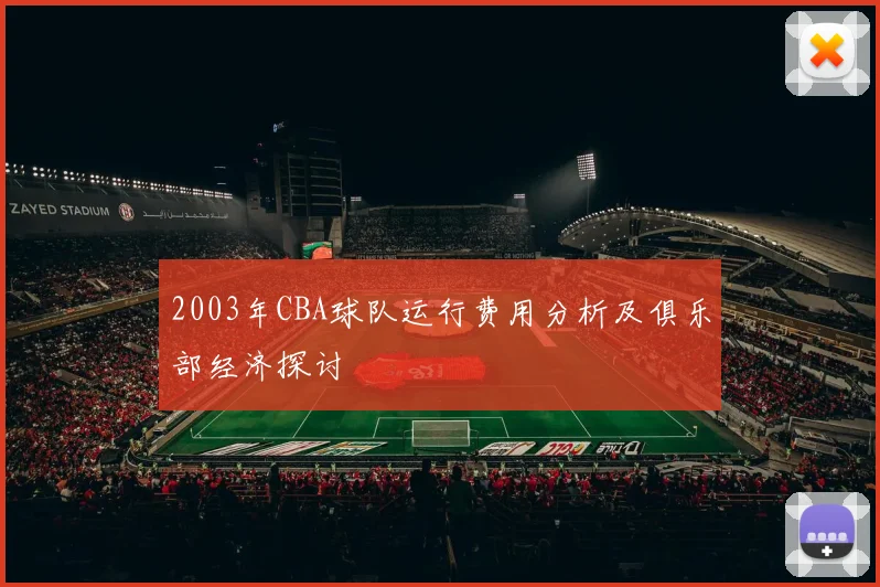 2003年CBA球队运行费用分析及俱乐部经济探讨